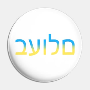 "Peace" in Hebrew Pin