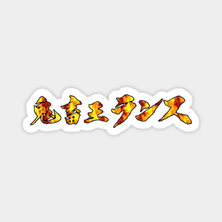 Kichikuou Rance Logo Magnet