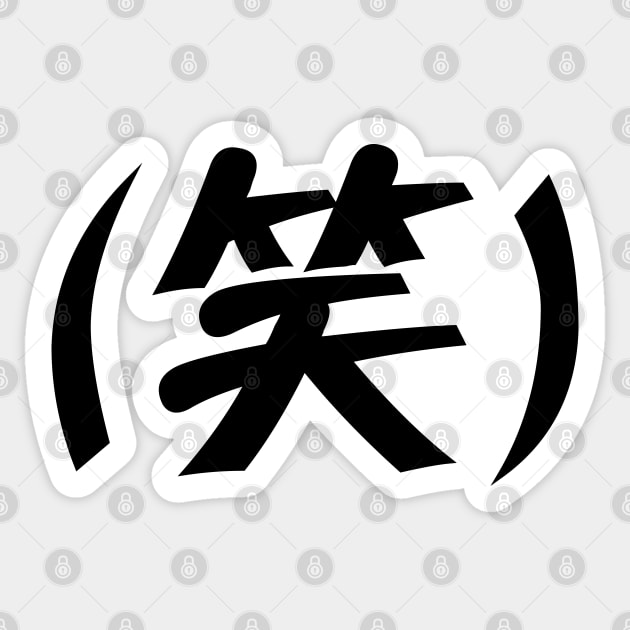 Lol in Japanese - 笑 - Warau Meaning Sticker for Sale by ShiroiKuroi