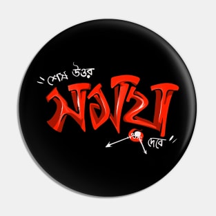 Shesh Uttar Shomoy Debey – Bengali Graphic Pin