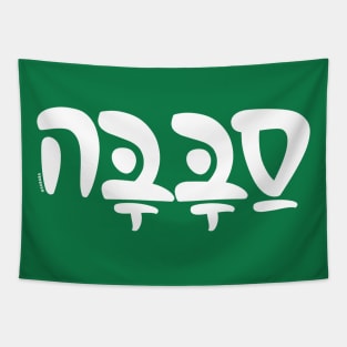 Sababa Hebrew Slang Tapestry