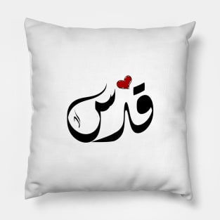 Quds Arabic name قدس Pillow