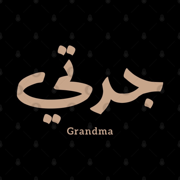 Grandma in arabic calligraphy جدتي by Arabic calligraphy Gift 