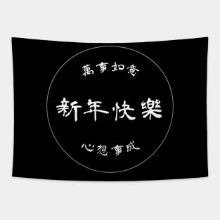 【Chinese new year】happy chinese new year / 新年快樂 black version. Tapestry