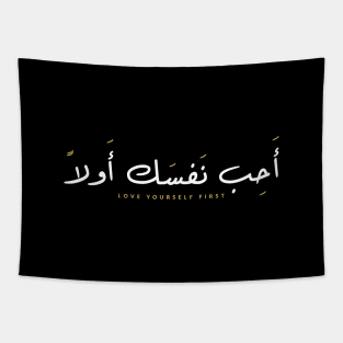 Love Yourself First - أحب نفسك أولاً, Love Yourself First Print, Inspirational Quotes, Remember To Fall In Love With Yourself First T Shirt, Arabic Quotes Tee Gift Tapestry