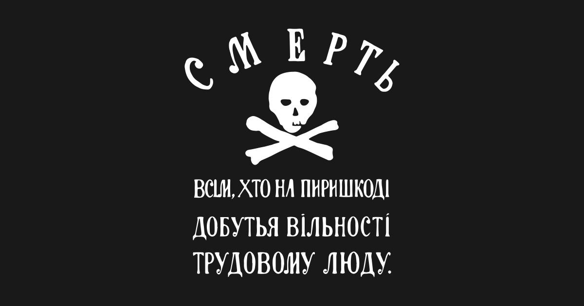 Вольная территория. Знамя батьки Махно. Флаг Махно. Флаг черной гвардии батьки Махно. Знамя анархистов Махно.