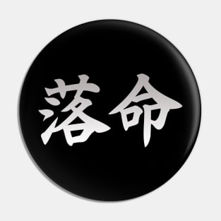 Death Kanji Silver Pin