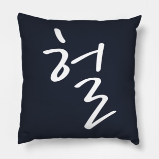 OMG Funny Hangul Korean Shirt. K-Pop T-Shirt. Pillow