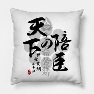 Katakura Kojuro Vassal of the World Calligraphy Art Pillow