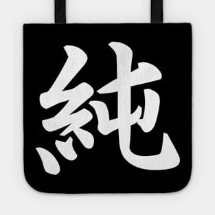 純 (Pure, Innocent ) japanese kanji writing - white text Tote