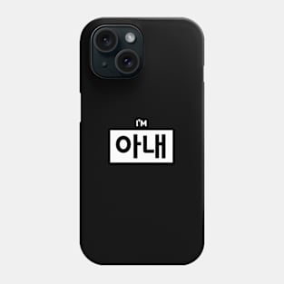 Wife 아내 a-naeㅣKorean Language (Hangul) Phone Case