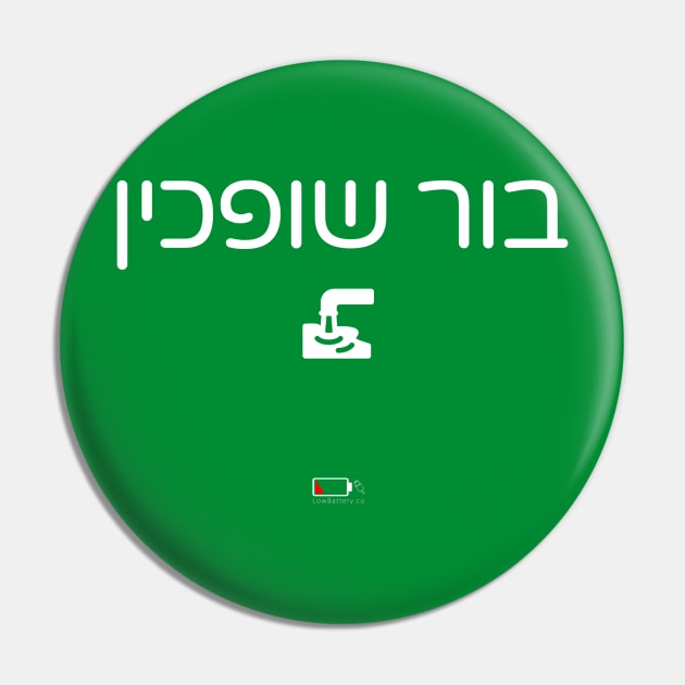 בור שופכין Pin by LowBattery