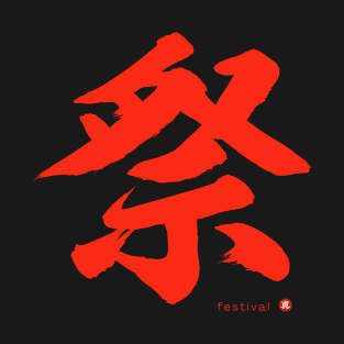 Japanese Kanji: FESTIVAL Character Calligraphy Mindfulness Art *Red Letter* T-Shirt