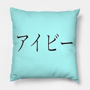 IVY IN JAPANESE Pillow