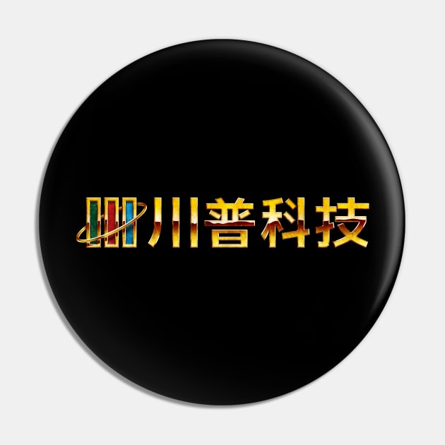 Chuanpu Technology (Gold Version) Pin by Bootleg Factory