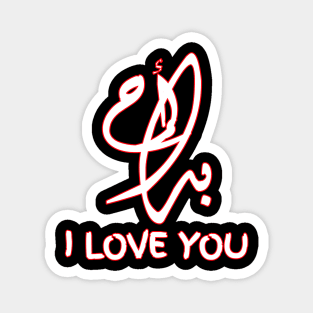 I Love You in ARABIC Magnet