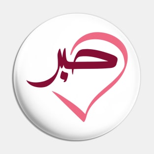 Arabic Calligraphy of "Sabr" or "Patience" in English Pin