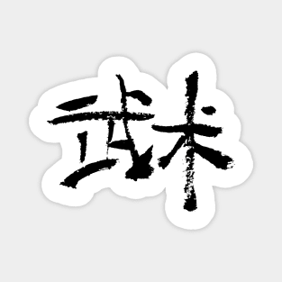 Wushu - Chinese / Ink Writing Magnet