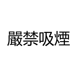 嚴禁吸煙 Smoking Prohibited T-Shirt