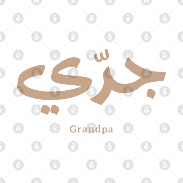 Grandfather in arabic calligraphy جدي by Arabic calligraphy Gift 