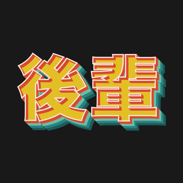 Kohai 後輩 by n23tees