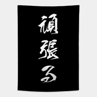 White Ganbaru (Japanese for "Work with Perseverance" in white vertical kanji) Tapestry