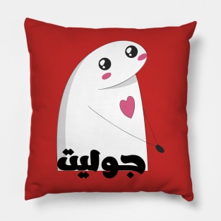 Juliet in arabic Pillow