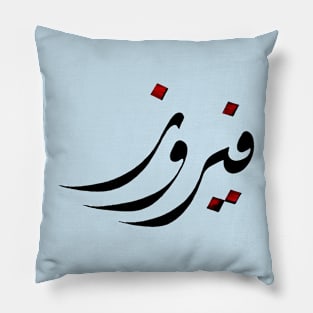 Fairooz - Arabic hand drawn Calligraphy Pillow