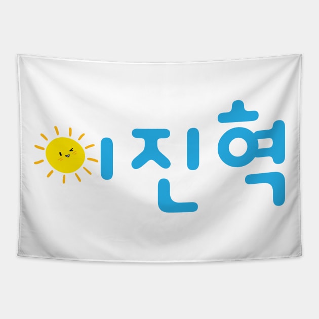 Lee Jinhyuk baby sun Tapestry by Oricca