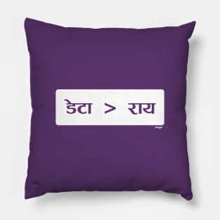 डेटा राय की तुलना में बेहतर है (Data > Opinion,  Hindi, Purple) Pillow