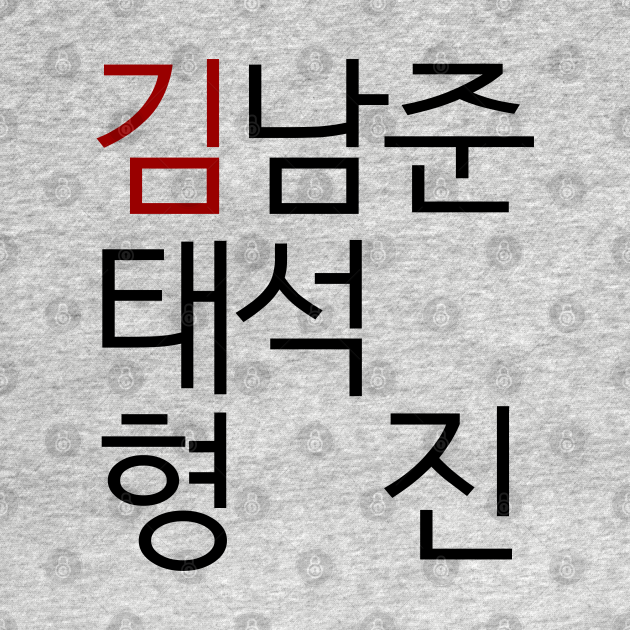 BTS Kim Brothers Korean Name - Bts - T-Shirt | TeePublic