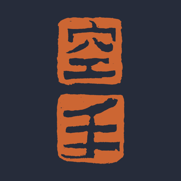 Karate Kanji by Nikokosmos