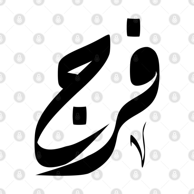 Faraj Arabic name فرج by ArabicFeather