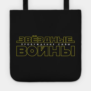 Awakening of the Force (Russian) Tote