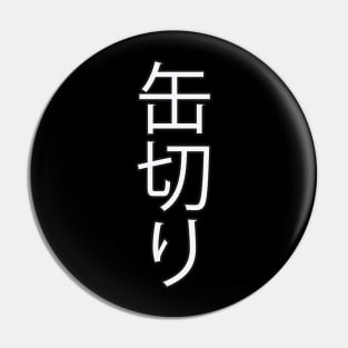 Kankiri - Japanese Hiragana for "Can Opener" Pin