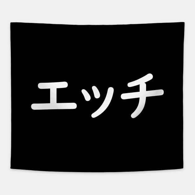 Ecchi (エッチ) - Sexual, Sex in Japanese (white)