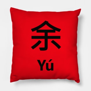 Chinese Surname Yú Pillow