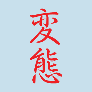 Hentai in Japanese Words T-Shirt
