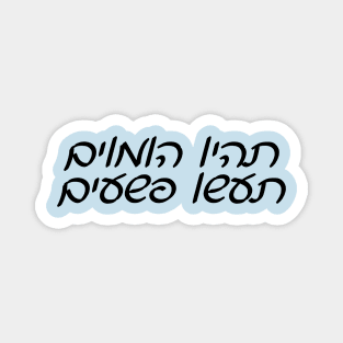 Be Gay, Do Crimes (Hebrew) Magnet