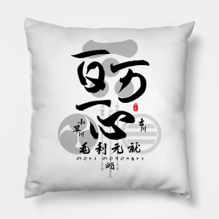 Mori Motonari All for One Calligraphy Art Pillow