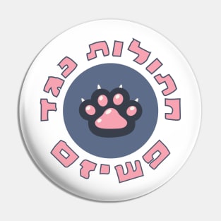 Hebrew: Cats Against Fascism - Jewish Activism Pin