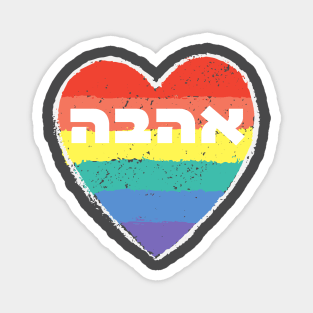 Rainbow Heart with Hebrew 'Ahavah' - LOVE Magnet