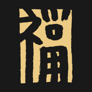Wealth/ Fortune/ Luck (Japanese Kanji) T-Shirt