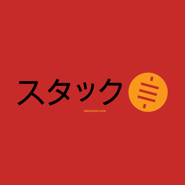 Stack Sats (Japanese) by Satoshi Symbol
