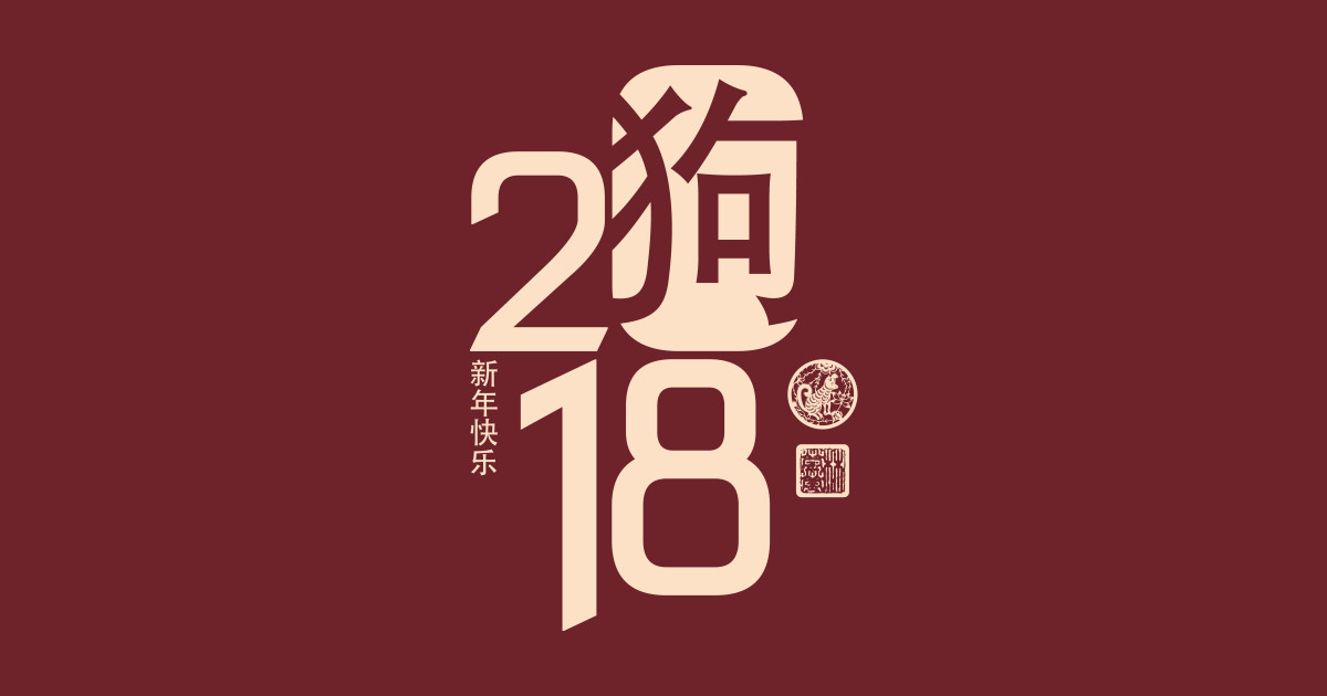 chinese new year 2018 year of the dog simple modern chinese new