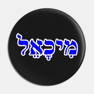 Michael Biblical Name Meekh-ah-el Hebrew Letters Personalized Gifts Pin