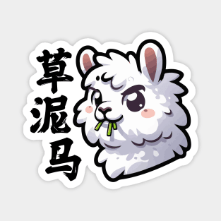 Cute Llama Alpaca Funny Chinese Character Magnet