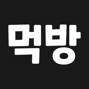 Mukbang 먹방 muk-bangㅣKorean Language (Hangul) T-Shirt