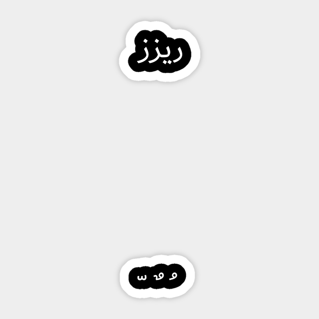 Rizz in arabic - Rizz - Sticker | TeePublic
