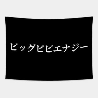 Big PP Energy Katakana White Tapestry